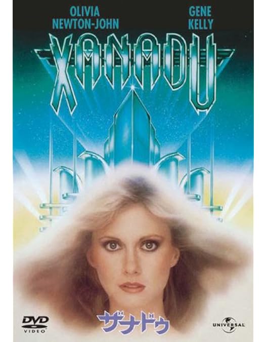 Amazon.co.jp: ザナドゥ [DVD] : オリビア・ニュートン・ジョン